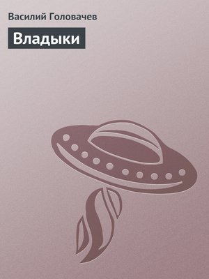 cover image of Владыки